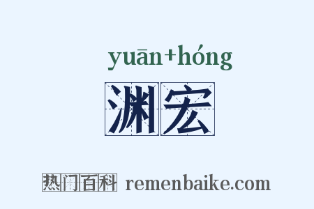 渊宏是什么意思的图片